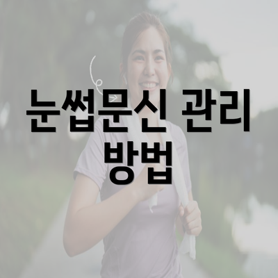 눈썹문신 관리 방법