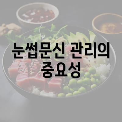 눈썹문신 관리의 중요성