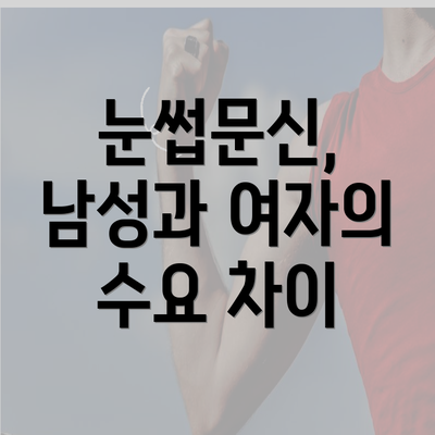 눈썹문신, 남성과 여자의 수요 차이