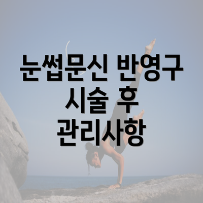 눈썹문신 반영구 시술 후 관리사항