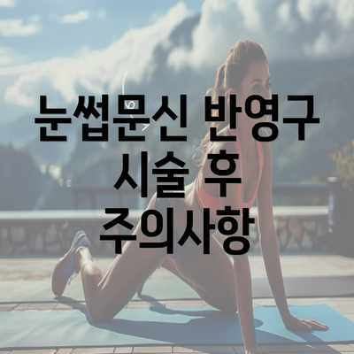 눈썹문신 반영구 시술 후 주의사항