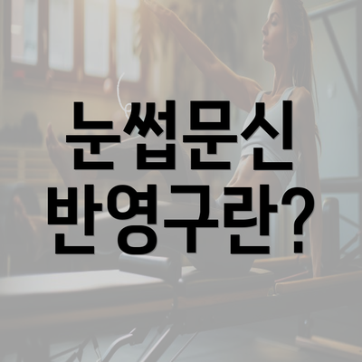 눈썹문신 반영구란?