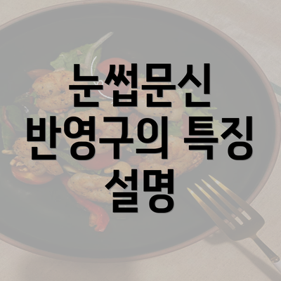 눈썹문신 반영구의 특징 설명