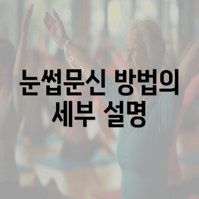 눈썹문신 방법의 세부 설명