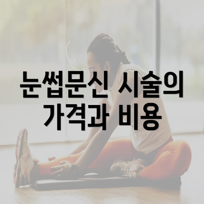 눈썹문신 시술의 가격과 비용