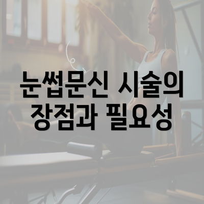 눈썹문신 시술의 장점과 필요성