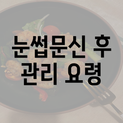 눈썹문신 후 관리 요령