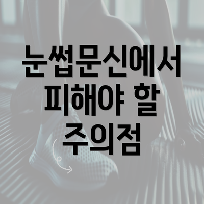 눈썹문신에서 피해야 할 주의점