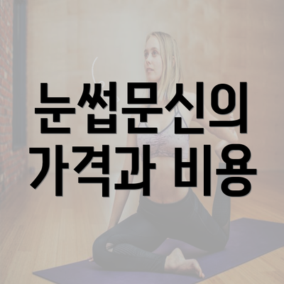 눈썹문신의 가격과 비용