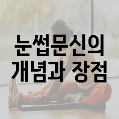 눈썹문신의 개념과 장점