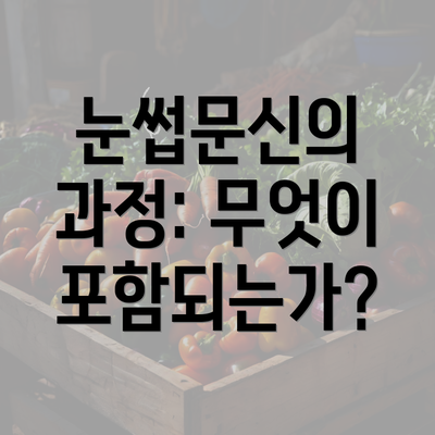 눈썹문신의 과정: 무엇이 포함되는가?