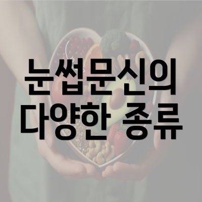 눈썹문신의 다양한 종류