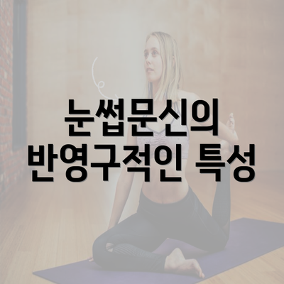 눈썹문신의 반영구적인 특성