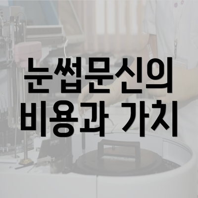 눈썹문신의 비용과 가치