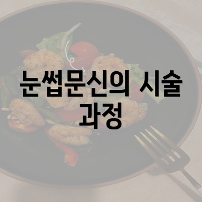 눈썹문신의 시술 과정