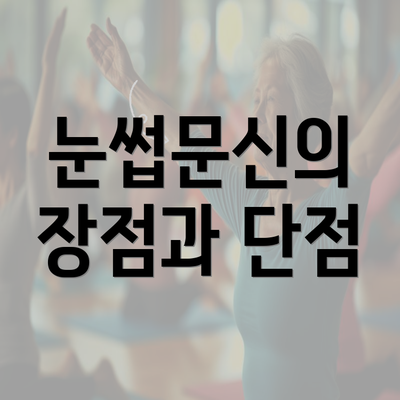 눈썹문신의 장점과 단점