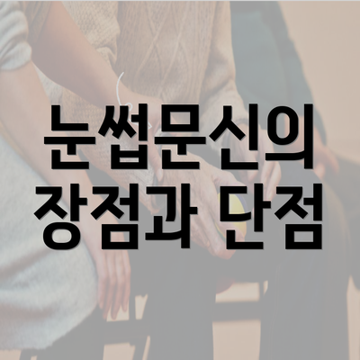 눈썹문신의 장점과 단점