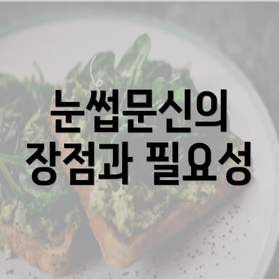 눈썹문신의 장점과 필요성