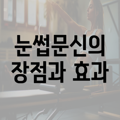 눈썹문신의 장점과 효과