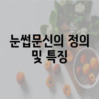 눈썹문신의 정의 및 특징