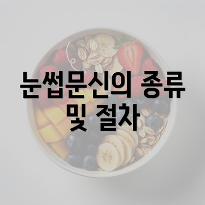 눈썹문신의 종류 및 절차