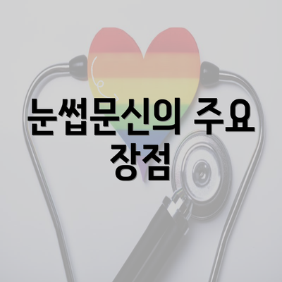 눈썹문신의 주요 장점