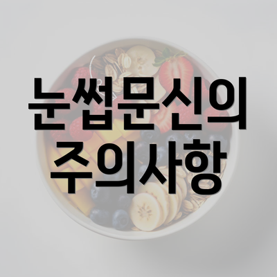 눈썹문신의 주의사항