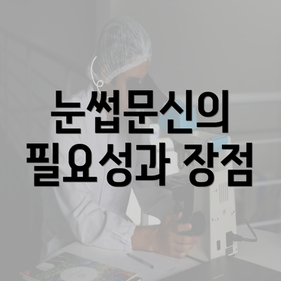 눈썹문신의 필요성과 장점