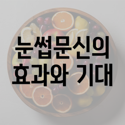 눈썹문신의 효과와 기대