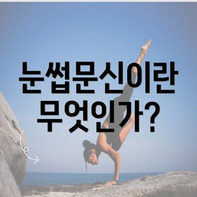 눈썹문신이란 무엇인가?