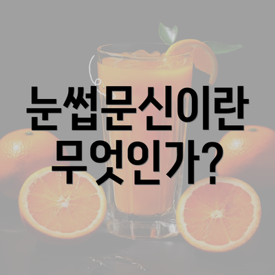 눈썹문신이란 무엇인가?