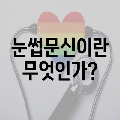 눈썹문신이란 무엇인가?