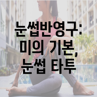 눈썹반영구: 미의 기본, 눈썹 타투