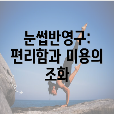 눈썹반영구: 편리함과 미용의 조화