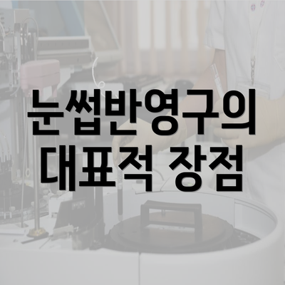 눈썹반영구의 대표적 장점