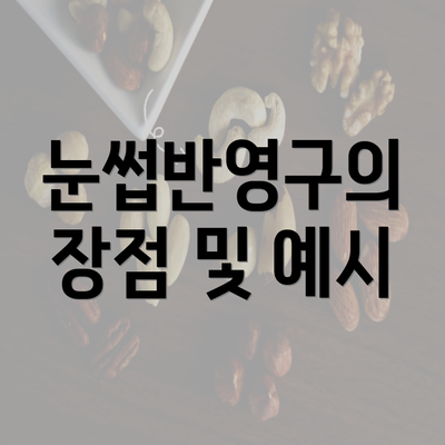 눈썹반영구의 장점 및 예시