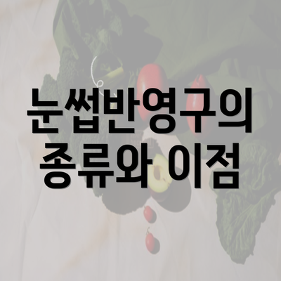 눈썹반영구의 종류와 이점