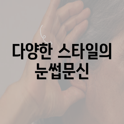 다양한 스타일의 눈썹문신