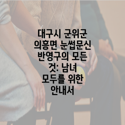 대구시 군위군 의흥면 눈썹문신 반영구의 모든 것: 남녀 모두를 위한 안내서