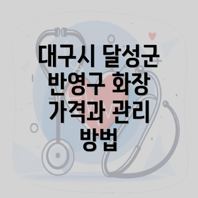 대구시 달성군 반영구 화장 가격과 관리 방법