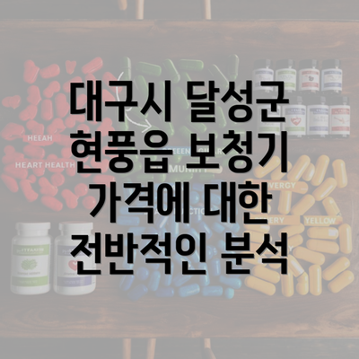 대구시 달성군 현풍읍 보청기 가격에 대한 전반적인 분석