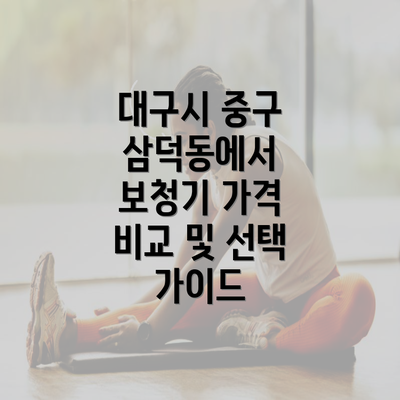 대구시 중구 삼덕동에서 보청기 가격 비교 및 선택 가이드