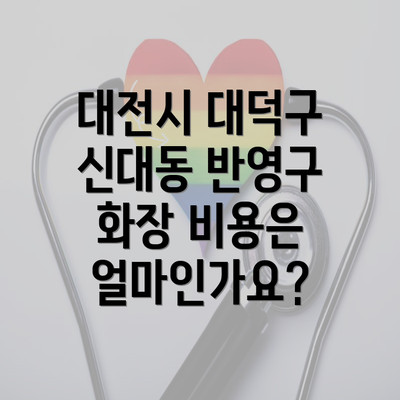 대전시 대덕구 신대동 반영구 화장 비용은 얼마인가요?