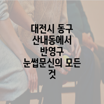 대전시 동구 산내동에서 반영구 눈썹문신의 모든 것