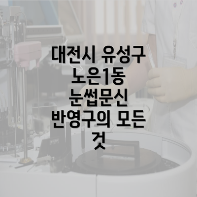 대전시 유성구 노은1동 눈썹문신 반영구의 모든 것