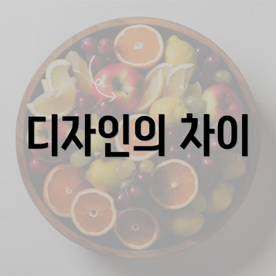 디자인의 차이