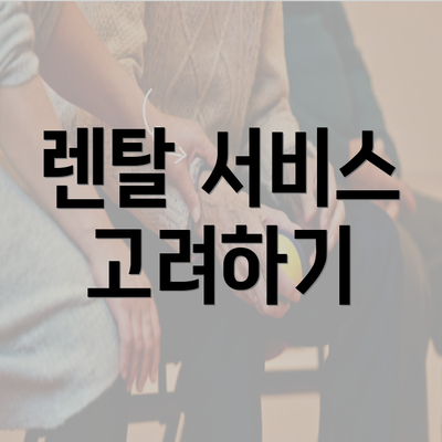 렌탈 서비스 고려하기