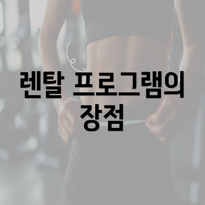 렌탈 프로그램의 장점