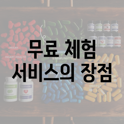 무료 체험 서비스의 장점