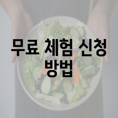 무료 체험 신청 방법